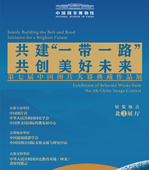 共建“一带一路” 共创美好未来——第七届中国图片大赛典藏作品展.jpg